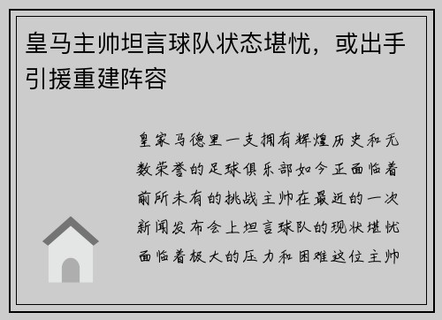 皇马主帅坦言球队状态堪忧，或出手引援重建阵容