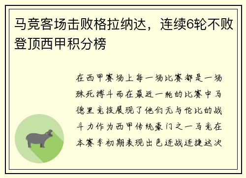 马竞客场击败格拉纳达，连续6轮不败登顶西甲积分榜