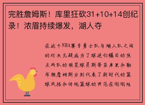 完胜詹姆斯！库里狂砍31+10+14创纪录！浓眉持续爆发，湖人夺