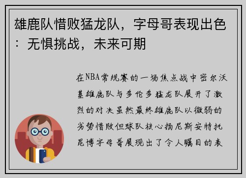 雄鹿队惜败猛龙队，字母哥表现出色：无惧挑战，未来可期