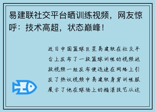 易建联社交平台晒训练视频，网友惊呼：技术高超，状态巅峰！