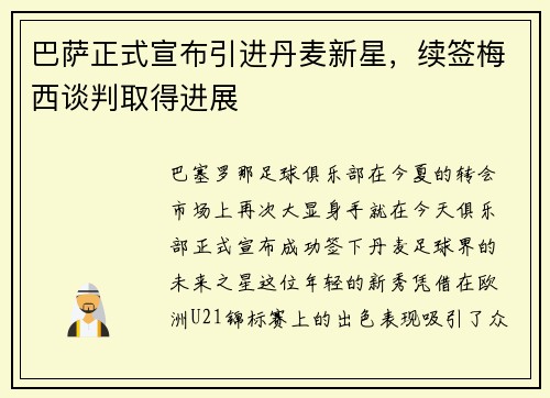 巴萨正式宣布引进丹麦新星，续签梅西谈判取得进展