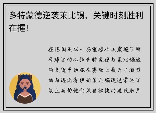 多特蒙德逆袭莱比锡，关键时刻胜利在握！