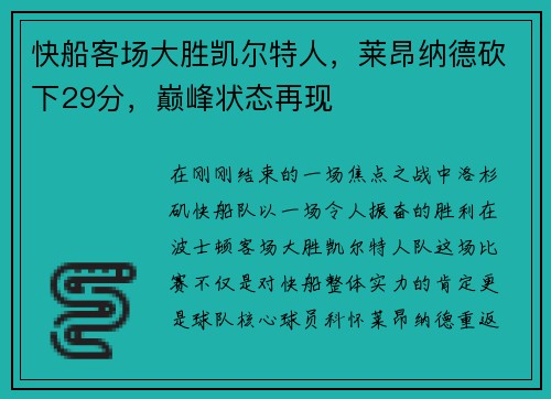 快船客场大胜凯尔特人，莱昂纳德砍下29分，巅峰状态再现