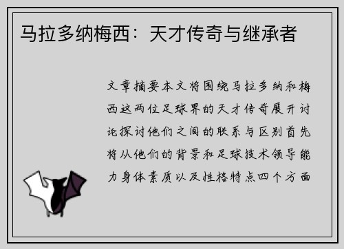 马拉多纳梅西：天才传奇与继承者