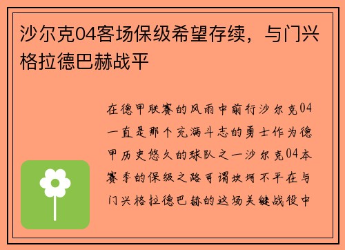 沙尔克04客场保级希望存续，与门兴格拉德巴赫战平