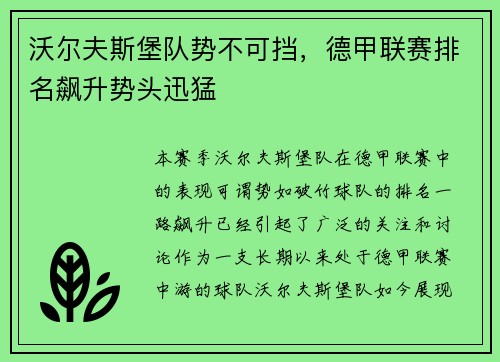 沃尔夫斯堡队势不可挡，德甲联赛排名飙升势头迅猛
