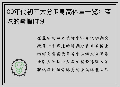 00年代初四大分卫身高体重一览：篮球的巅峰时刻