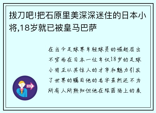 拔刀吧!把石原里美深深迷住的日本小将,18岁就已被皇马巴萨