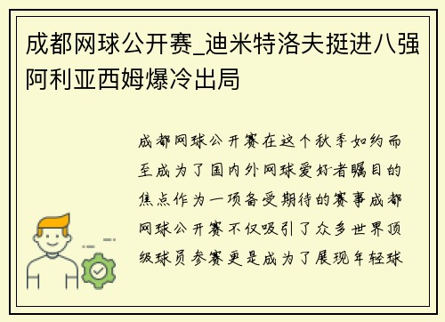 成都网球公开赛_迪米特洛夫挺进八强阿利亚西姆爆冷出局