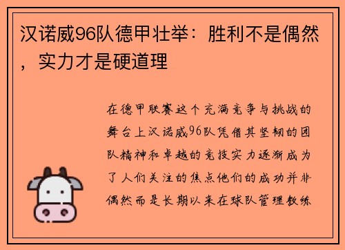 汉诺威96队德甲壮举：胜利不是偶然，实力才是硬道理