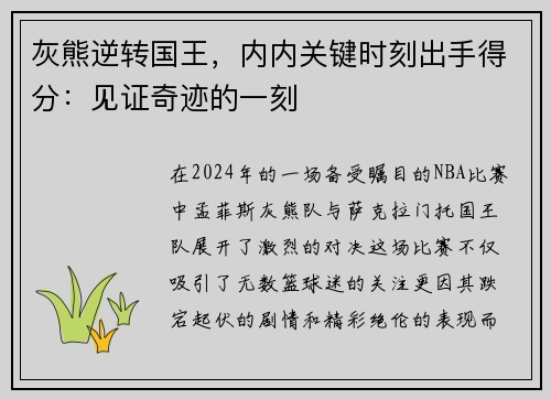 灰熊逆转国王，内内关键时刻出手得分：见证奇迹的一刻