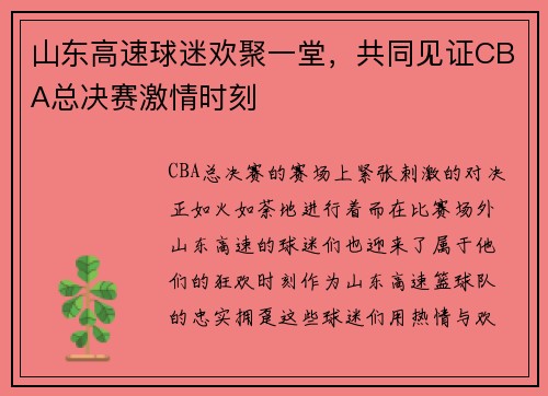山东高速球迷欢聚一堂，共同见证CBA总决赛激情时刻
