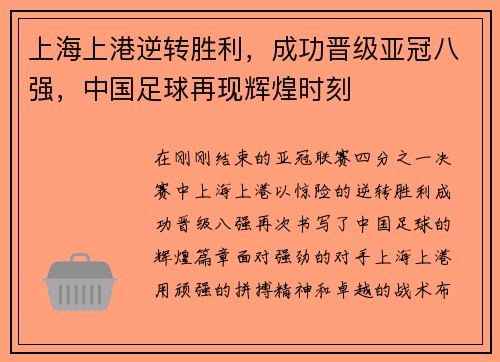 上海上港逆转胜利，成功晋级亚冠八强，中国足球再现辉煌时刻