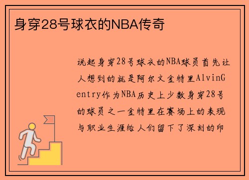 身穿28号球衣的NBA传奇