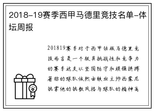 2018-19赛季西甲马德里竞技名单-体坛周报