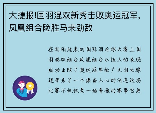大捷报!国羽混双新秀击败奥运冠军,凤凰组合险胜马来劲敌