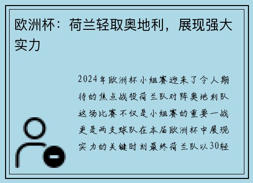 欧洲杯：荷兰轻取奥地利，展现强大实力