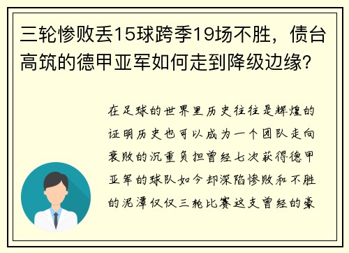 三轮惨败丢15球跨季19场不胜，债台高筑的德甲亚军如何走到降级边缘？