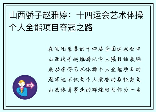 山西骄子赵雅婷：十四运会艺术体操个人全能项目夺冠之路