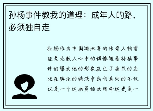 孙杨事件教我的道理：成年人的路，必须独自走