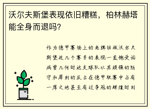沃尔夫斯堡表现依旧糟糕，柏林赫塔能全身而退吗？