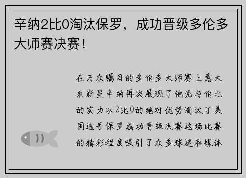辛纳2比0淘汰保罗，成功晋级多伦多大师赛决赛！