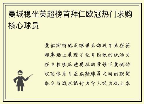 曼城稳坐英超榜首拜仁欧冠热门求购核心球员
