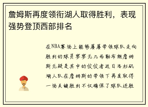 詹姆斯再度领衔湖人取得胜利，表现强势登顶西部排名