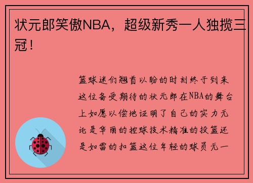 状元郎笑傲NBA，超级新秀一人独揽三冠！