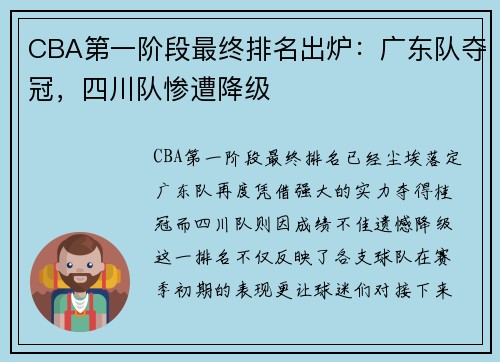 CBA第一阶段最终排名出炉：广东队夺冠，四川队惨遭降级