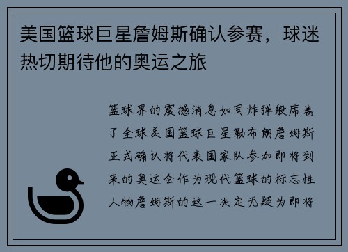 美国篮球巨星詹姆斯确认参赛，球迷热切期待他的奥运之旅