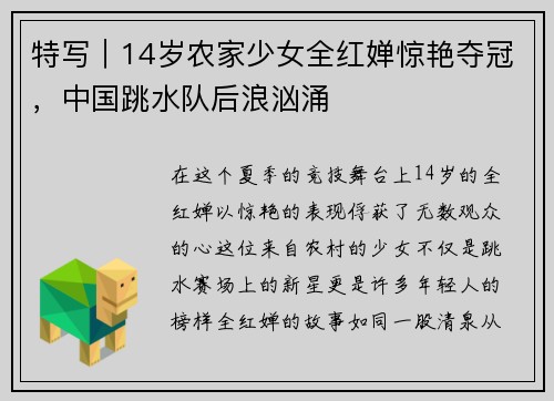 特写｜14岁农家少女全红婵惊艳夺冠，中国跳水队后浪汹涌