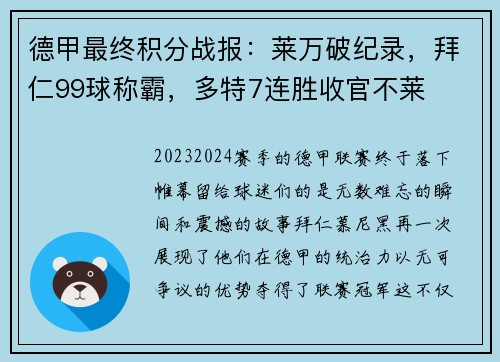 德甲最终积分战报：莱万破纪录，拜仁99球称霸，多特7连胜收官不莱