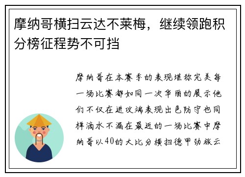 摩纳哥横扫云达不莱梅，继续领跑积分榜征程势不可挡