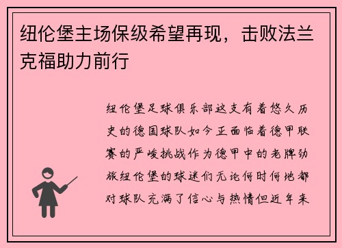 纽伦堡主场保级希望再现，击败法兰克福助力前行
