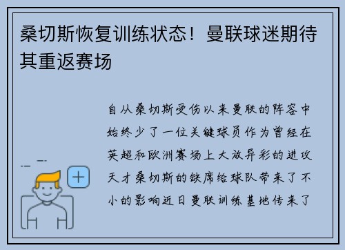 桑切斯恢复训练状态！曼联球迷期待其重返赛场