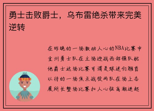 勇士击败爵士，乌布雷绝杀带来完美逆转
