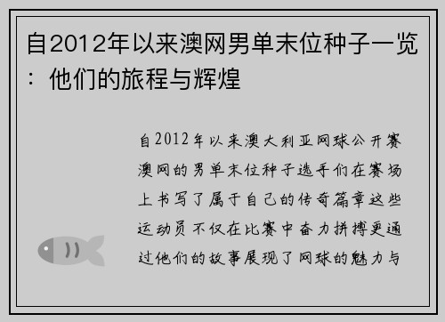 自2012年以来澳网男单末位种子一览：他们的旅程与辉煌