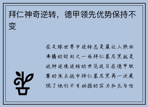 拜仁神奇逆转，德甲领先优势保持不变