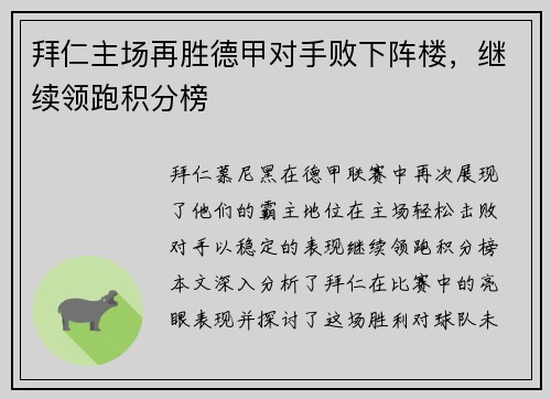 拜仁主场再胜德甲对手败下阵楼，继续领跑积分榜