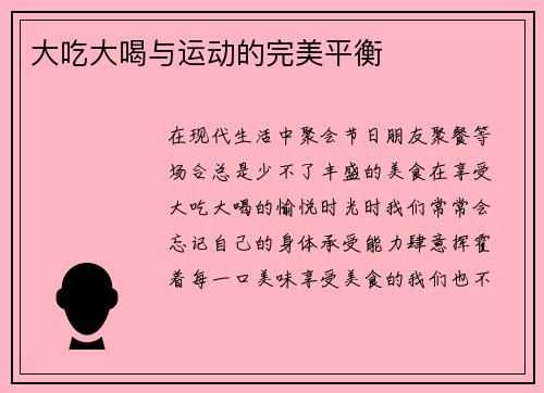 大吃大喝与运动的完美平衡
