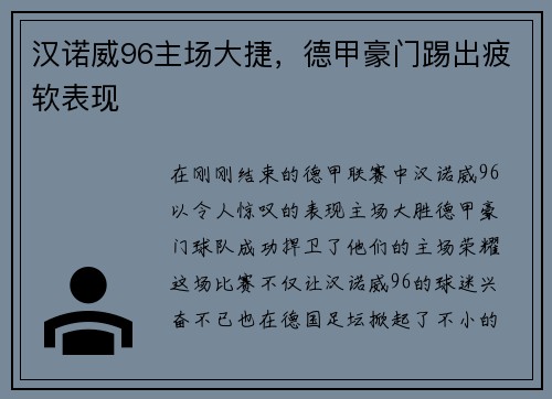 汉诺威96主场大捷，德甲豪门踢出疲软表现