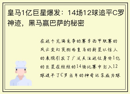 皇马1亿巨星爆发：14场12球追平C罗神迹，黑马赢巴萨的秘密