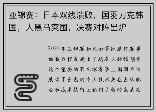 亚锦赛：日本双线溃败，国羽力克韩国，大黑马突围，决赛对阵出炉