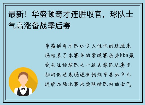 最新！华盛顿奇才连胜收官，球队士气高涨备战季后赛
