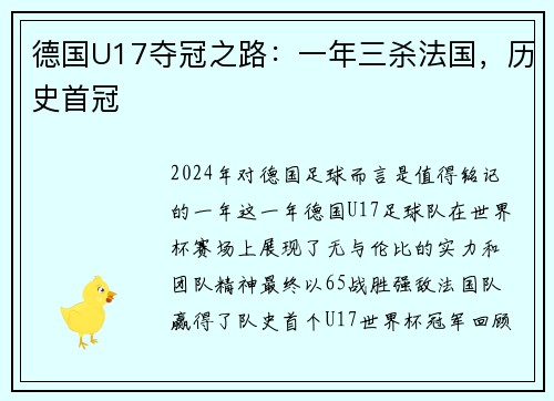 德国U17夺冠之路：一年三杀法国，历史首冠