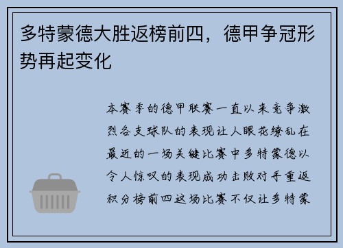 多特蒙德大胜返榜前四，德甲争冠形势再起变化
