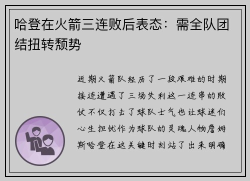 哈登在火箭三连败后表态：需全队团结扭转颓势