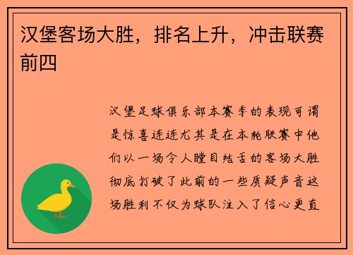 汉堡客场大胜，排名上升，冲击联赛前四